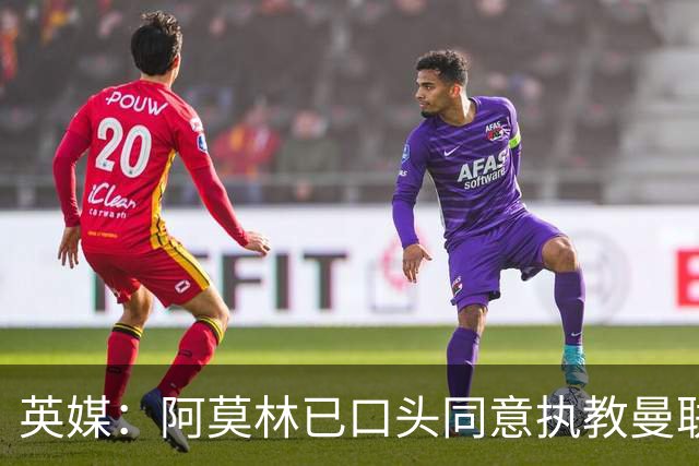 英媒：阿莫林已口头同意执教曼联