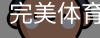 完美体育